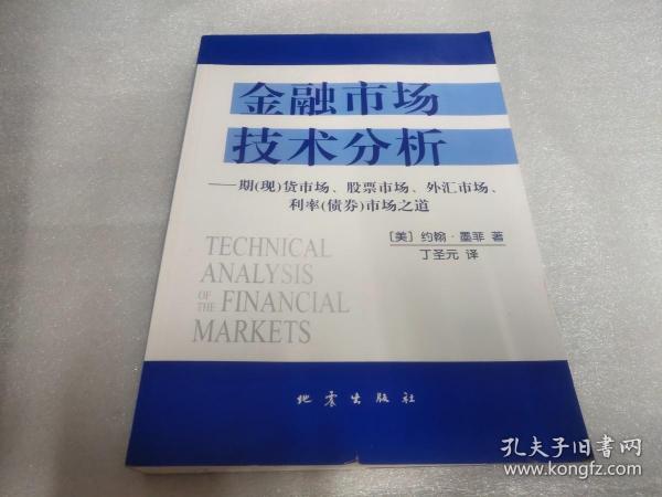 金融市场技术分析：期（现）货市场、股票市场、外汇市场、利率（债券）市场之道