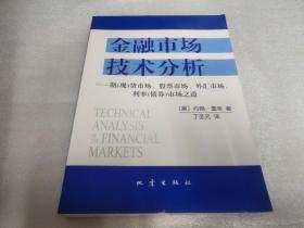 金融市场技术分析：期（现）货市场、股票市场、外汇市场、利率（债券）市场之道