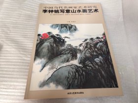 中国当代名画家艺术研究：李钟铭写意山水画艺术