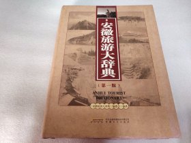 安徽旅游大辞典（第1版）