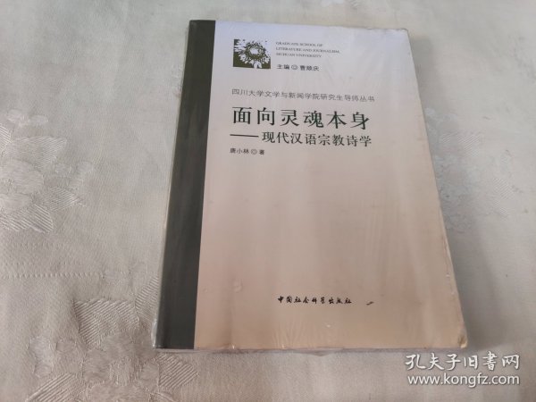 面向灵魂本身：现代汉语宗教诗学