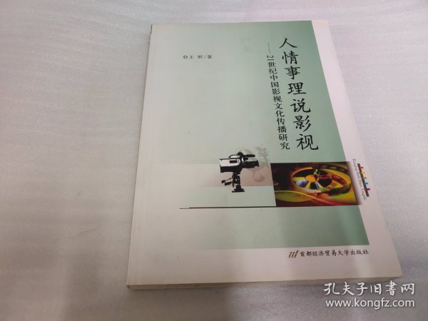 人情事理说影视：21世纪中国影视文化传播研究