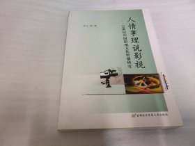 人情事理说影视：21世纪中国影视文化传播研究