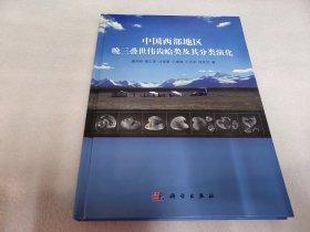 中国西部地区晚三叠世伟齿蛤类及其分类演化