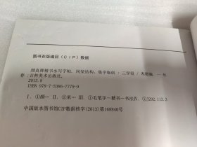 颜真卿楷书水写字帖：间架结构集字临创（三学段）