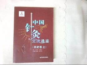 中国针灸交流通鉴（历史卷·上）