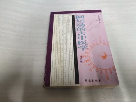 圆运动的古中医学