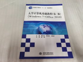 大学计算机基础教程（第三版）（Windows 7+Office 2010）