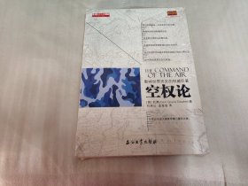 空权论：影响世界历史的权威巨著《未拆封》