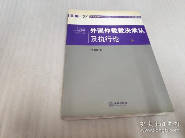 外国仲裁裁决承认及执行论