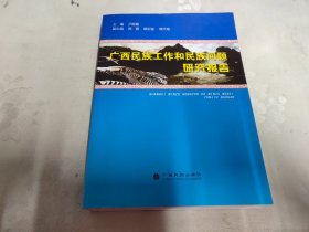 广西民族工作和民族问题研究报告