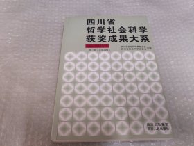 四川省哲学社会科学获奖成果大系 : 1986-1987年卷. 第三辑