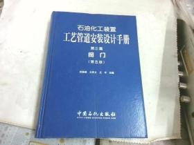 石油化工装置工艺管道安装设计手册·第3篇，阀门（第五版）