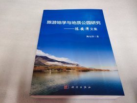 旅游地学与地质公园研究：陈安泽文集