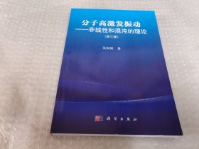 分子高激发振动：非线性和混沌的理论（第三版）