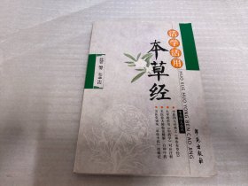 活学活用：本草经