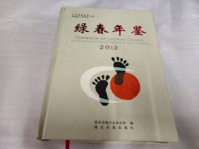 绿春年鉴.2012