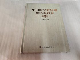 中国的宗教问题和宗教政策