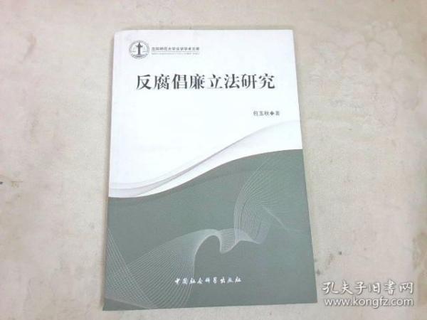 沈阳师范大学法学学术文库：反腐倡廉立法研究