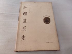 萨迦世系史 精装