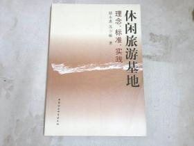 休閑旅游基地：理念、標準、實踐