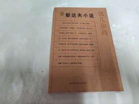 郁达夫小说：瓢儿和尚