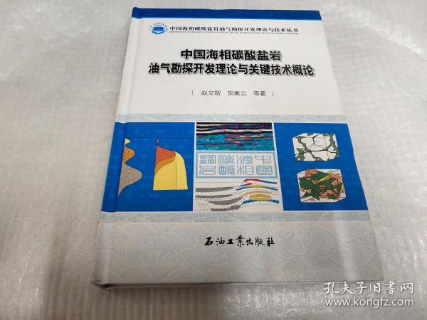 中国海相碳酸盐岩油气勘探开发理论与关键技术概论