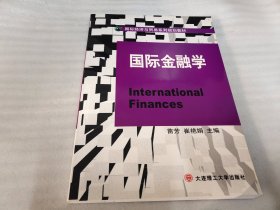 国际经济与贸易系列规划教材：国际金融学