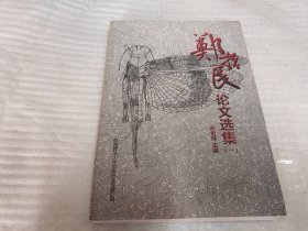 郑哲民论文选集.一《蝗总科》