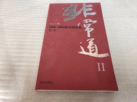 非常道Ⅱ 1840-2004的中国话语