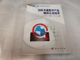 地理信息系统理论与应用丛书：GIS矢量数字产品版权认证技术