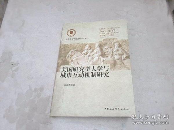 美国研究型大学与城市互动机制研究