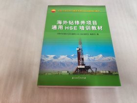 海外钻修井项目通用HSE培训教材