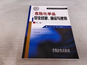 危险化学品安全经营、储运与使用（第2版）