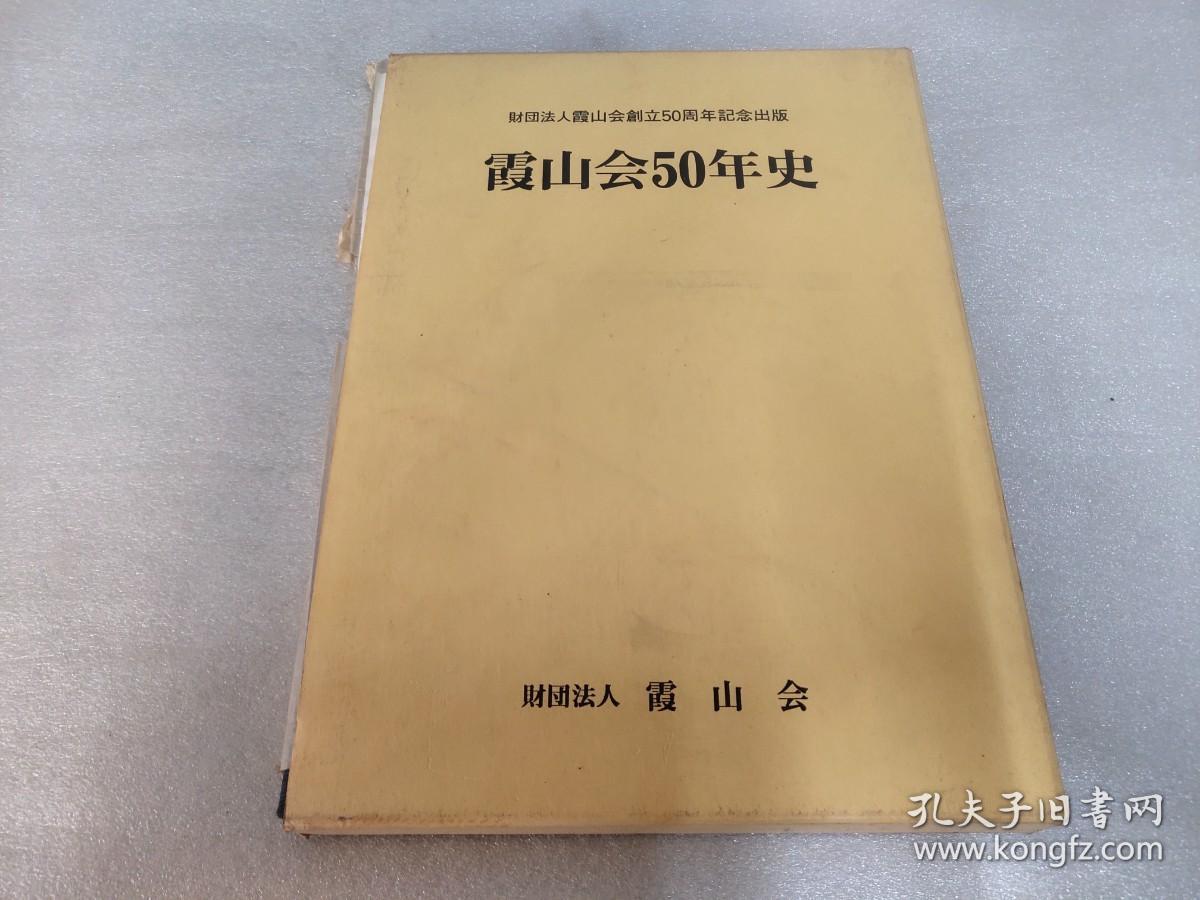 日文原版10：霞山会50年史（布面精装16开本.带函套）