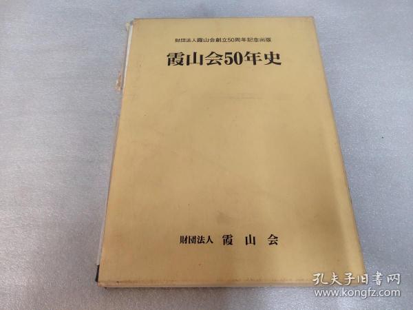 日文原版10：霞山会50年史（布面精装16开本.带函套）