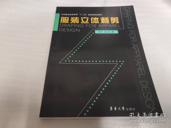 纺织服装高等教育“十二五”部委级规划教材：服装立体裁剪