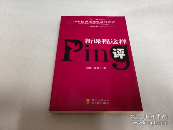 新课程这样评:30个精彩课案实录与评析.小学篇