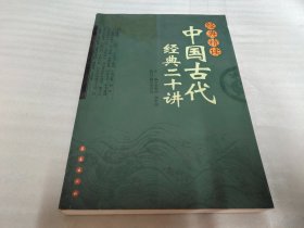 经典精读：中国古代经典二十讲