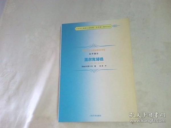 中学生文学阅读必备书系（高中部分）：里尔克诗选