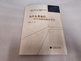 为什么是他们：来自名师的教育智慧