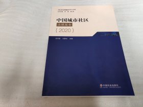 中国城市社区治理报告2020