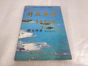 科教兴国 院士风采福建系列之一 明信片