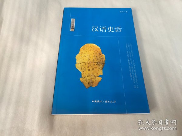 汉语史话