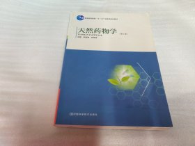 天然药物学（正版库存图书 内页全新未阅）