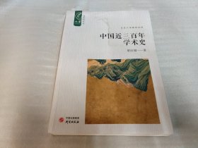 中国近三百年学术史