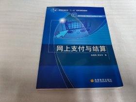 高等学校电子商务专业课程系列教材：网上支付与结算