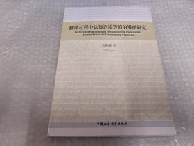 翻译过程中认知语境等值的界面研究-（An Integrated Study of Cognitive Contextual Equivalence）