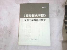 《隋经籍志考证》及其王颂蔚批校研究