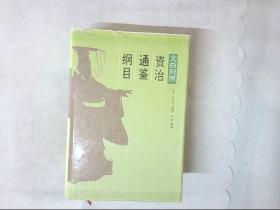 资治通鉴纲目:文白对照